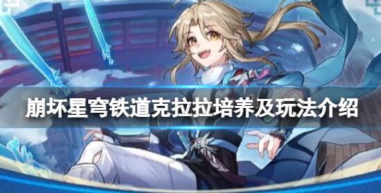 崩坏星穹铁道克拉拉要怎么培养 崩坏星穹铁道克拉拉培养及玩法介绍