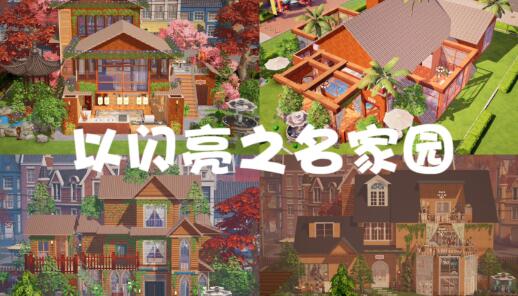 以闪亮之名家园怎么玩 以闪亮之名新手家园入门攻略