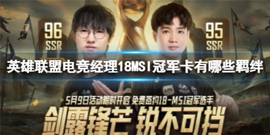 英雄联盟电竞经理18MSI冠军卡有哪些羁绊 18MSI冠军卡羁绊介绍