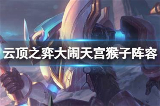 金铲铲之战s8.5大闹天宫孙悟空怎么玩 金铲铲之战大闹天宫猴子阵容