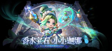 金铲铲之战香水宝石小小迦娜多少钱 金铲铲之战香水宝石小小迦娜价格