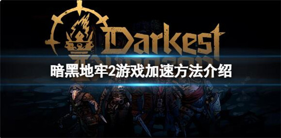暗黑地牢2如何快速结束战斗 暗黑地牢2游戏加速方法介绍