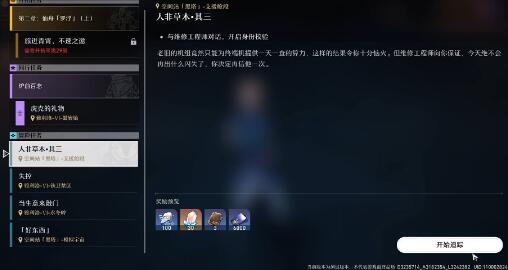 崩坏星穹铁道人非草木其三任务怎么完成 崩坏星穹铁道人非草木其三任务攻略