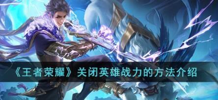 王者荣耀怎么关闭英雄战力 王者荣耀关闭英雄战力的方法介绍