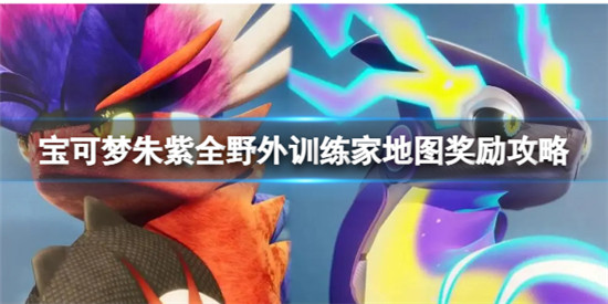 宝可梦朱紫野外训练家地图奖励怎么获得 全野外训练家地图奖励攻略