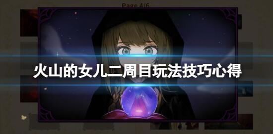 火山的女儿二周目怎么开 火山的女儿二周目玩法技巧心得