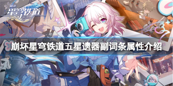 崩坏星穹铁道五星遗器选哪个 崩坏星穹铁道五星遗器副词条属性介绍