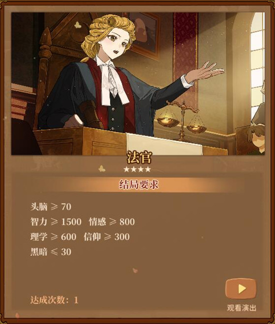 火山的女儿法官结局怎么达成 火山的女儿法官结局达成所需条件介绍