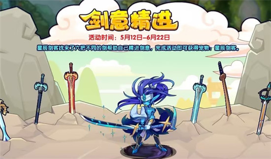 洛克王国剑意精进活动怎么玩 洛克王国剑意精进活动玩法及其奖励