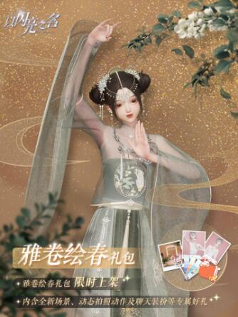 以闪亮之名雅卷绘春礼包有什么 以闪亮之名雅卷绘春拍照礼包介绍