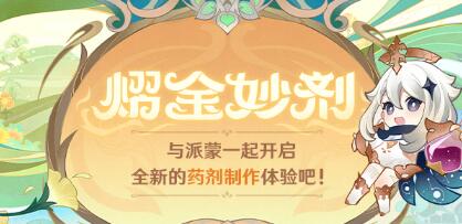 原神熠金妙剂配方合成方法是什么 原神熠金妙剂游戏活动介绍