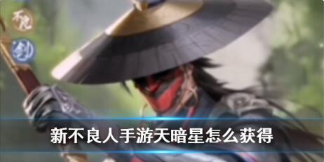 新不良人天暗星怎么获取 新不良人天暗星获取方式