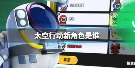 太空行动新角色是谁 太空行动新角色介绍