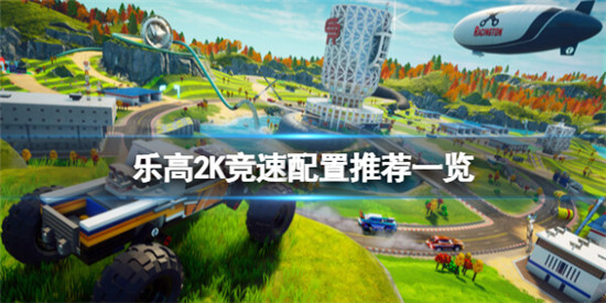 乐高2K竞速配置要求是什么 乐高2K竞速配置推荐一览