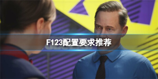F1 23需要什么配置才可以游玩 F1 23配置要求推荐