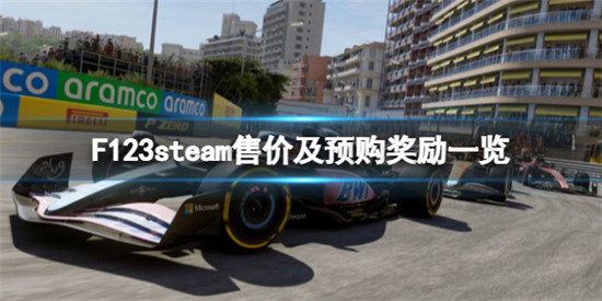 F1 23steam售价多少钱 F1 23steam售价及预购奖励一览
