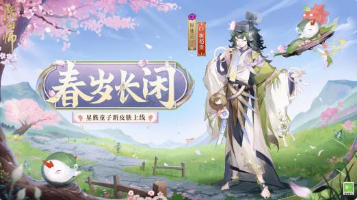 阴阳师星熊童子新皮肤春岁长闲怎么样 阴阳师星熊童子春岁长闲皮肤介绍