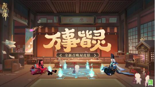 阴阳师召唤屋皮肤万事皆灵怎么获得 阴阳师召唤屋皮肤万事皆灵获取方法