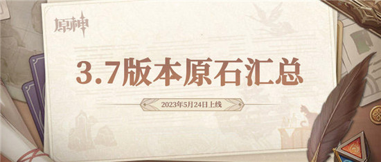 原神3.7版本可以免费获得多少原石 原神3.7版本原石数量统计