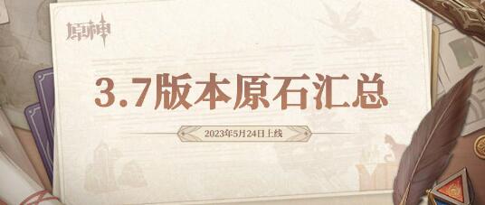原神3.7版本原石总共有多少 原神3.7版本原石数量统计