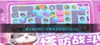 遇见喵克斯日常资源获取都有哪些方法 遇见喵克斯日常资源获取方法大全