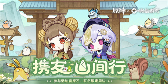 原神携友山间行活动怎么玩 原神携友山间行活动内容及玩法攻略