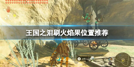 塞尔达传说王国之泪火焰果哪里比较多 王国之泪刷火焰果位置推荐