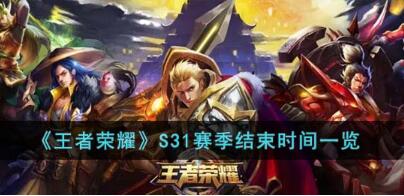 王者荣耀S31赛季什么时候结束 王者荣耀S31赛季结束时间一览
