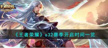 王者荣耀s32赛季什么时候开启 王者荣耀s32赛季开启时间一览
