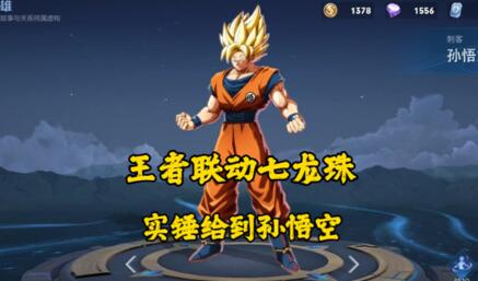 王者荣耀会和七龙珠联动吗 王者荣耀七龙珠联动皮肤上线时间预测