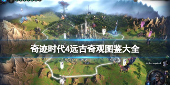 奇迹时代4中有哪些远古奇观 奇迹时代4远古奇观图鉴大全