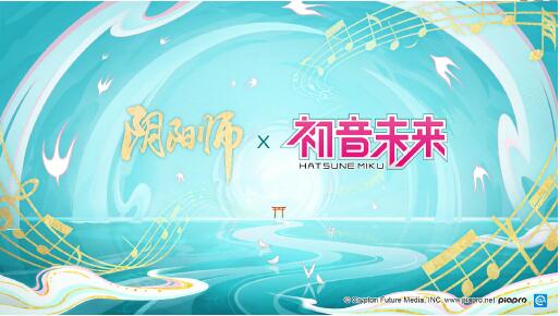 阴阳师联动初音未来是怎么回事 阴阳师×初音未来联动介绍