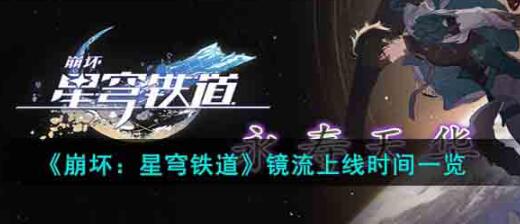 崩坏星穹铁道镜流什么时候上线 崩坏星穹铁道镜流上线时间一览