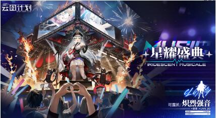 云图计划可露凯炽烈强音怎么样 云图计划可露凯炽烈强音皮肤一览