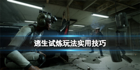 逃生试炼新手有什么技巧 逃生试炼玩法实用技巧