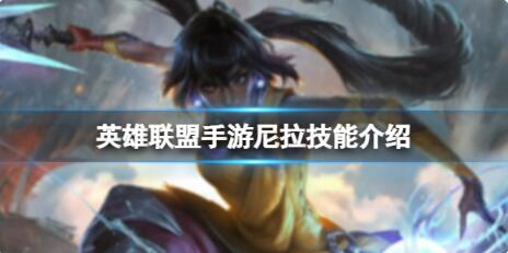 英雄联盟手游尼拉技能怎么样 英雄联盟手游新英雄尼拉技能一览