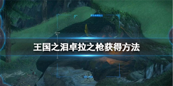 塞尔达传说王国之泪卓拉之枪怎么得 塞尔达传说王国之泪卓拉之枪获得方法