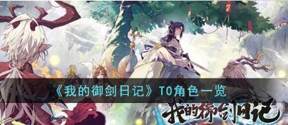 我的御剑日记T0角色有哪些 我的御剑日记T0角色一览