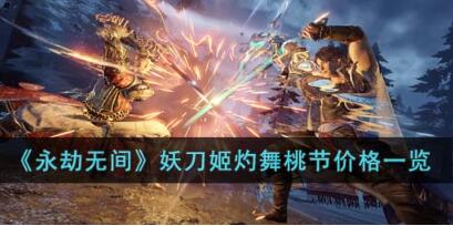 永劫无间妖刀姬灼舞桃节多少钱 永劫无间妖刀姬灼舞桃节价格一览