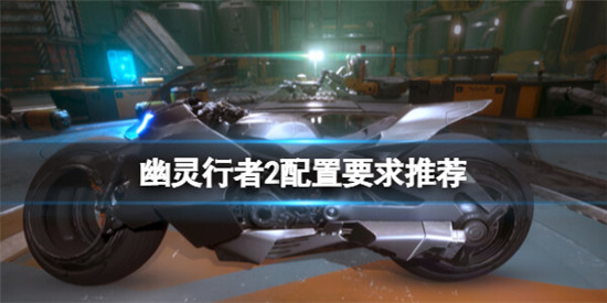 幽灵行者2最低配置要求是什么 幽灵行者2配置要求推荐