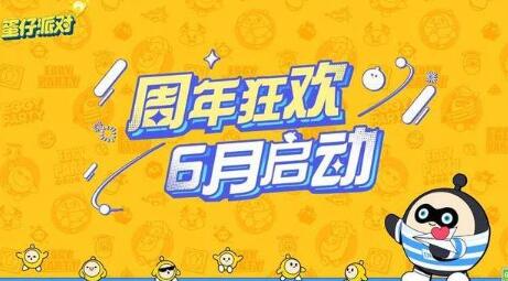 蛋仔派对2023周年庆有哪些活动 蛋仔派对2023周年庆活动一览