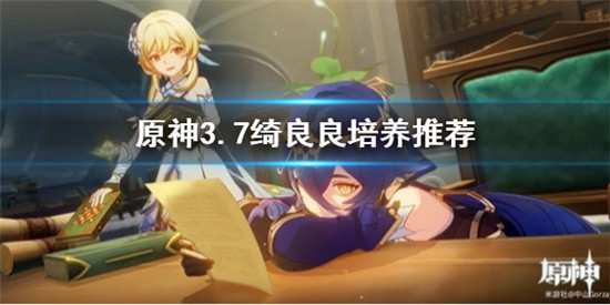 原神3.7绮良良怎么培养 原神3.7绮良良培养推荐