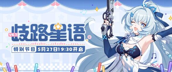 崩坏36.7版本直播在哪看 崩坏36.7歧路星语直播间地址