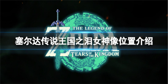 塞尔达传说王国之泪女神像位置在哪 塞尔达传说王国之泪精力蘑菇位置介绍