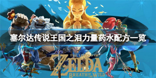 塞尔达传说王国之泪力量药水配方是什么 王国之泪力量药水配方一览