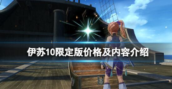 伊苏10不同版本分别多少钱 伊苏10限定版价格及内容介绍