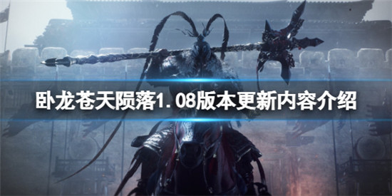 卧龙苍天陨落1.08版本更新了什么 卧龙苍天陨落1.08版本更新内容介绍