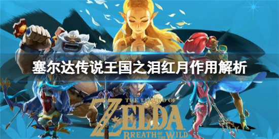 塞尔达传说王国之泪红月有什么用 塞尔达传说王国之泪红月作用解析