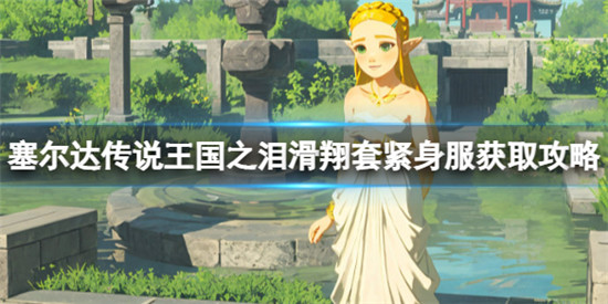 塞尔达传说王国之泪滑翔套紧身服怎么得 王国之泪滑翔套紧身服获取攻略
