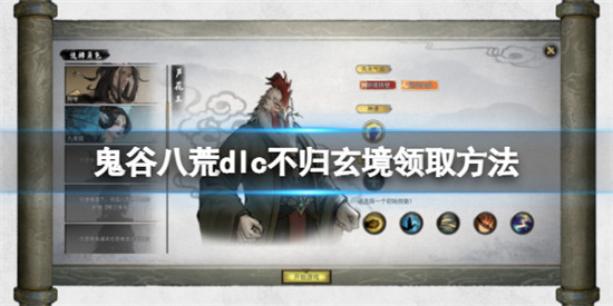 鬼谷八荒dlc怎么领取 鬼谷八荒dlc不归玄境领取方法